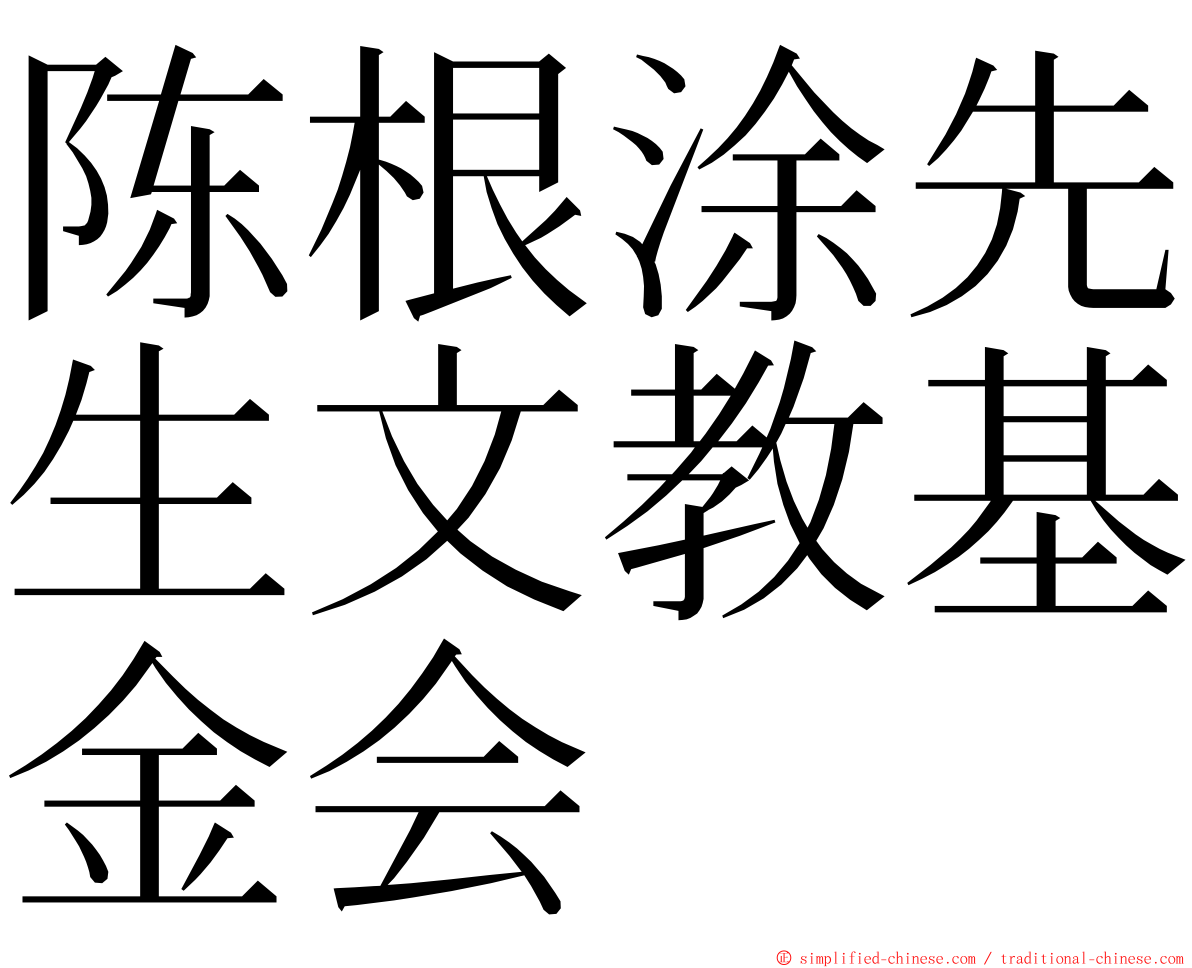 陈根涂先生文教基金会 ming font