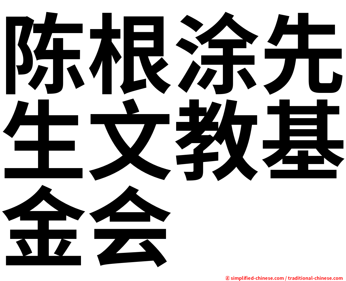 陈根涂先生文教基金会