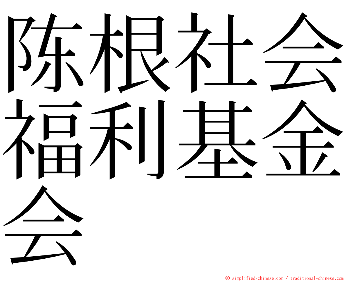 陈根社会福利基金会 ming font