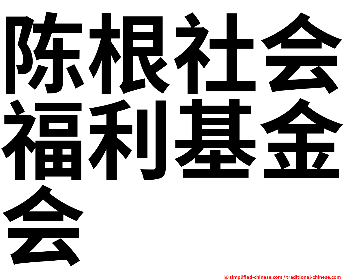 陈根社会福利基金会