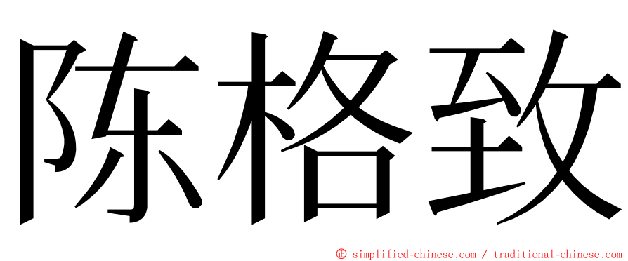 陈格致 ming font