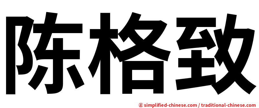 陈格致