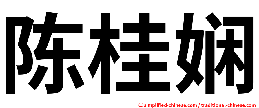 陈桂娴