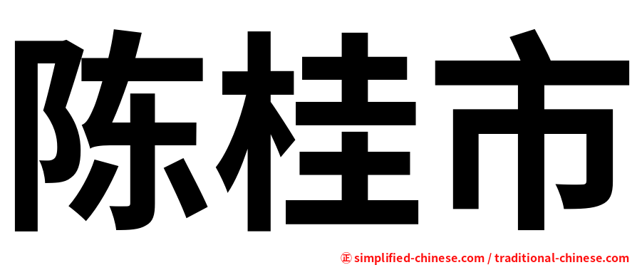 陈桂市