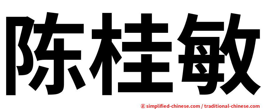 陈桂敏