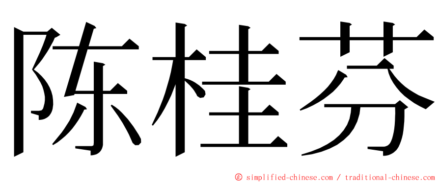 陈桂芬 ming font