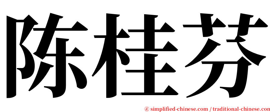 陈桂芬 serif font