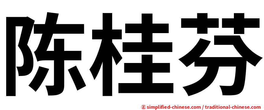 陈桂芬