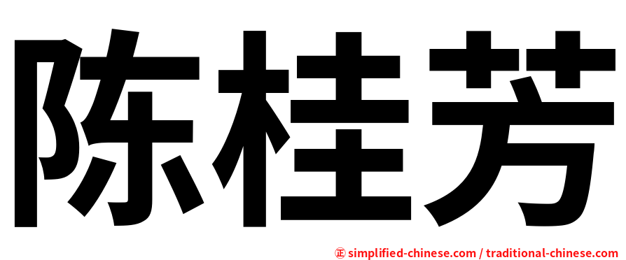 陈桂芳