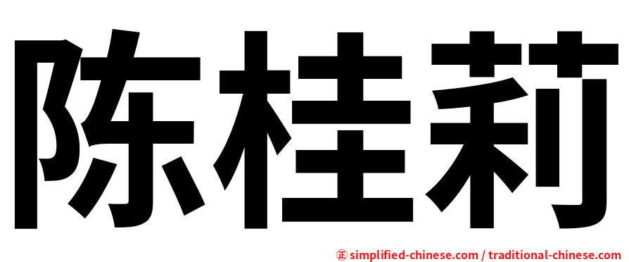 陈桂莉