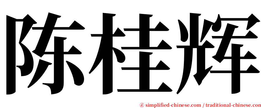 陈桂辉 serif font