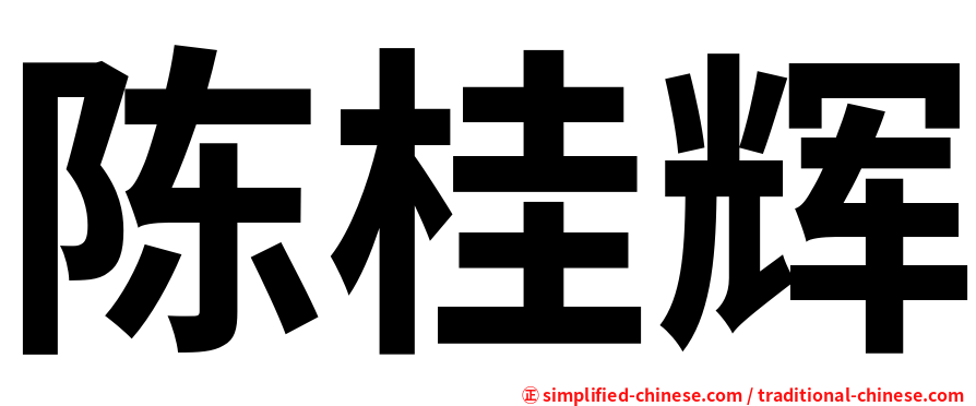 陈桂辉