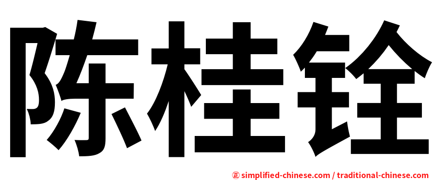 陈桂铨