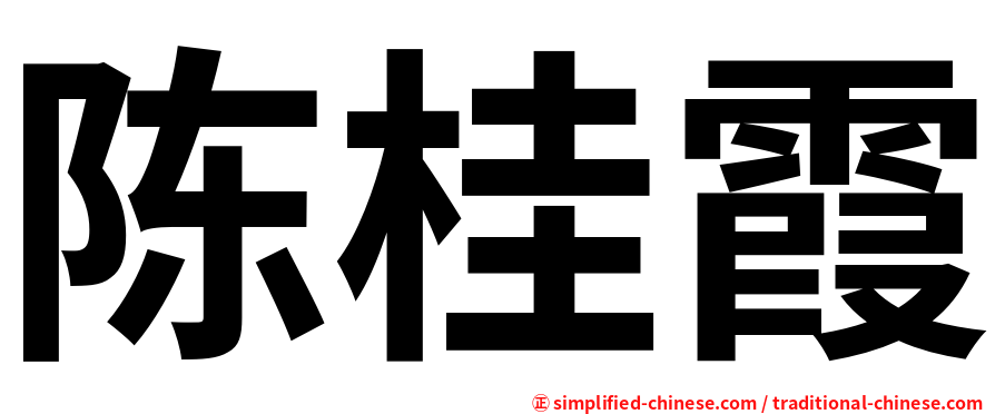陈桂霞