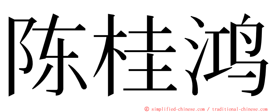 陈桂鸿 ming font