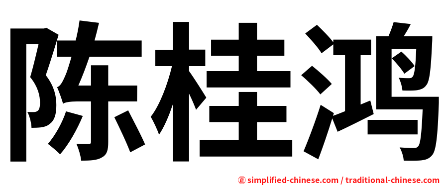 陈桂鸿