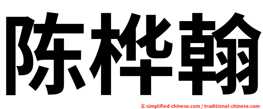 陈桦翰