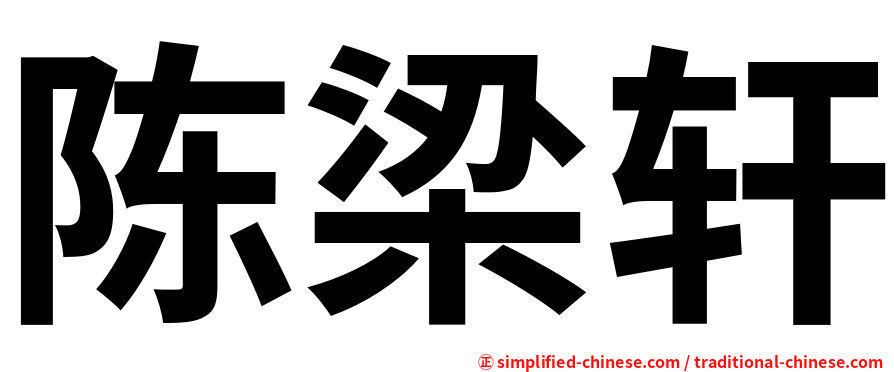 陈梁轩