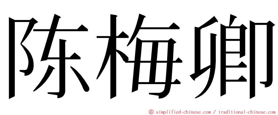 陈梅卿 ming font