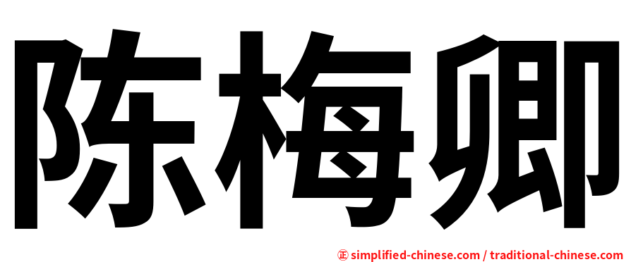 陈梅卿