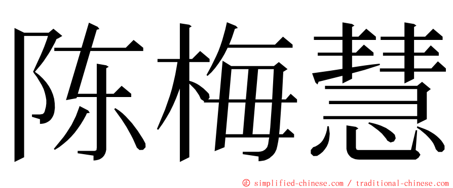 陈梅慧 ming font