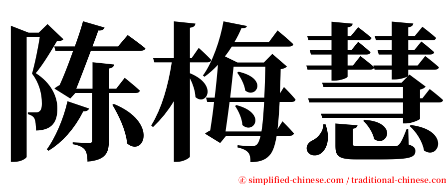 陈梅慧 serif font