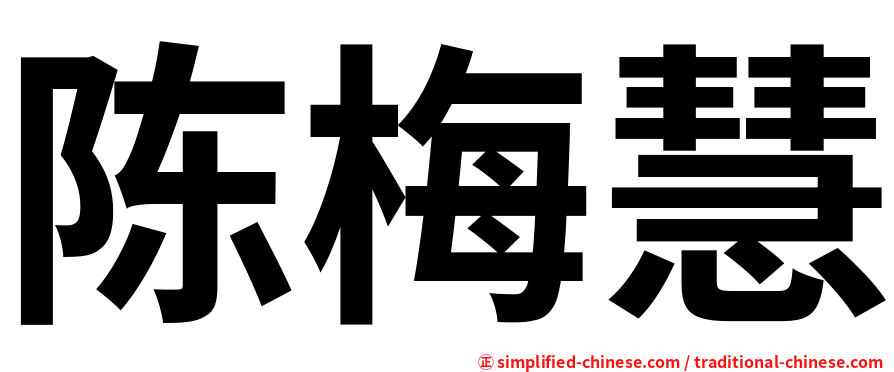 陈梅慧