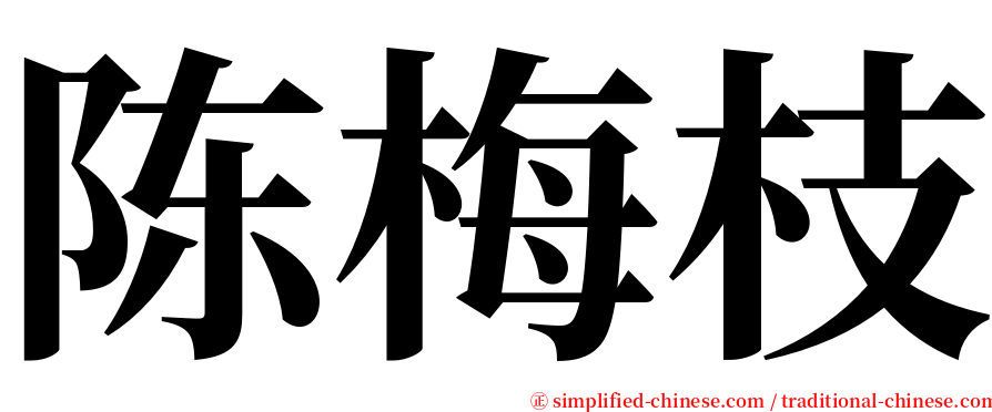 陈梅枝 serif font