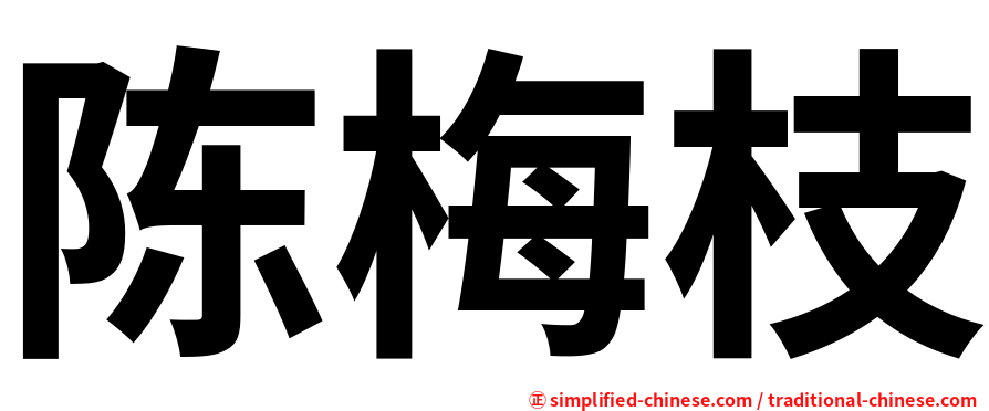 陈梅枝