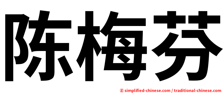 陈梅芬