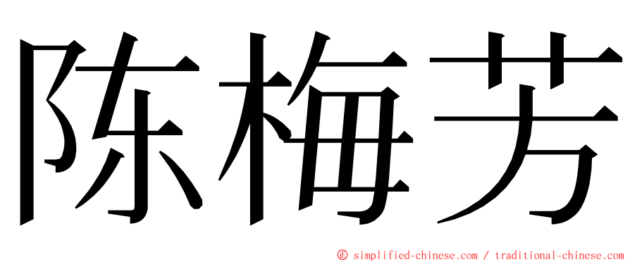 陈梅芳 ming font