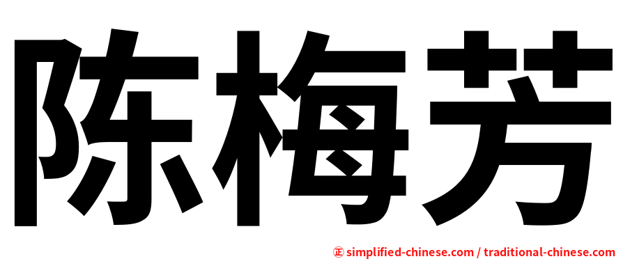 陈梅芳