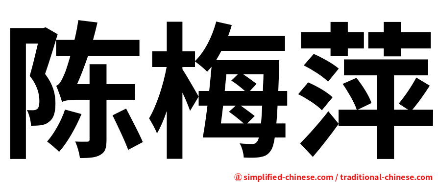 陈梅萍