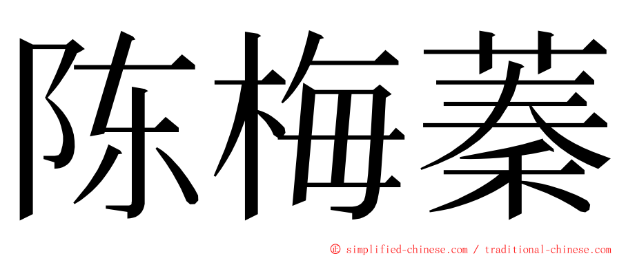 陈梅蓁 ming font