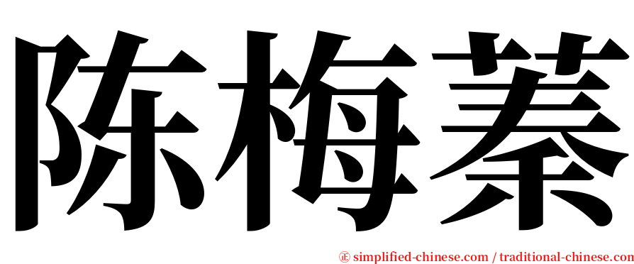 陈梅蓁 serif font