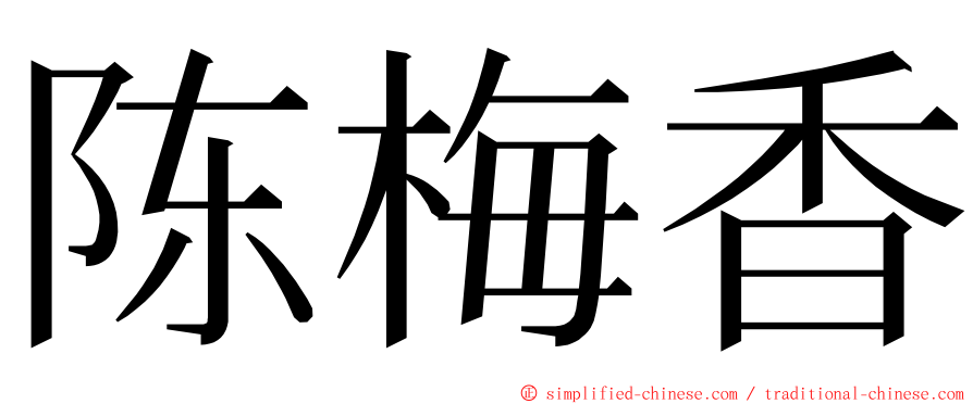 陈梅香 ming font