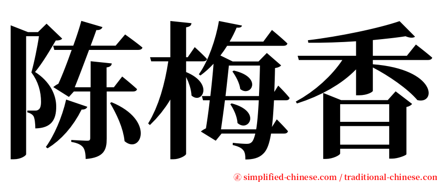 陈梅香 serif font