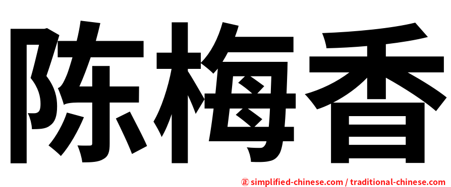 陈梅香