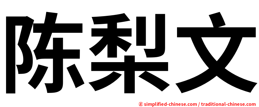 陈梨文