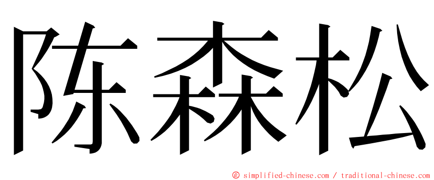 陈森松 ming font