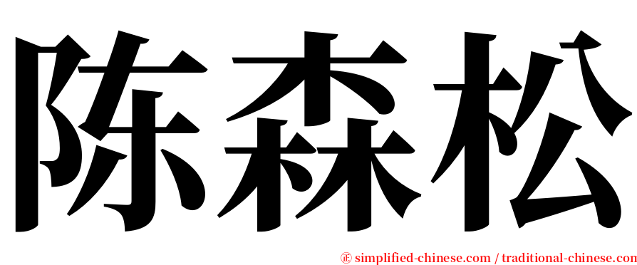 陈森松 serif font
