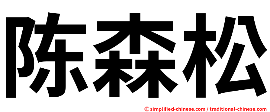 陈森松