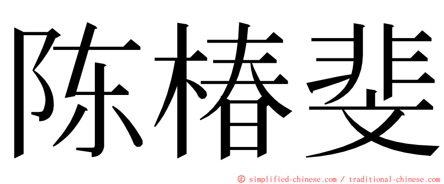 陈椿斐 ming font