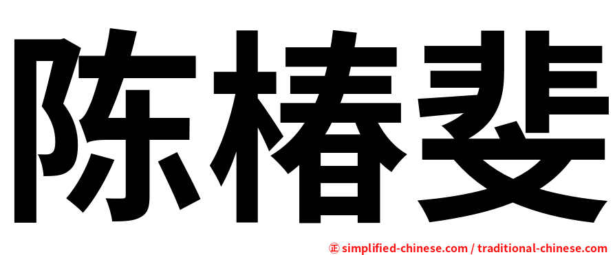 陈椿斐