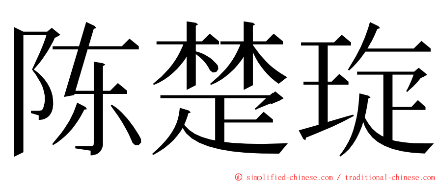 陈楚琁 ming font