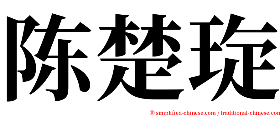陈楚琁 serif font