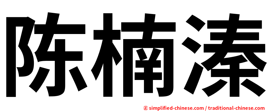 陈楠溱