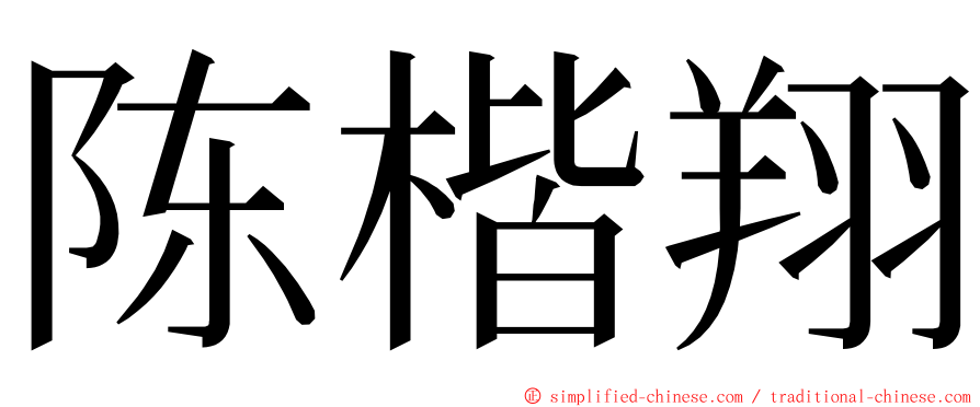 陈楷翔 ming font