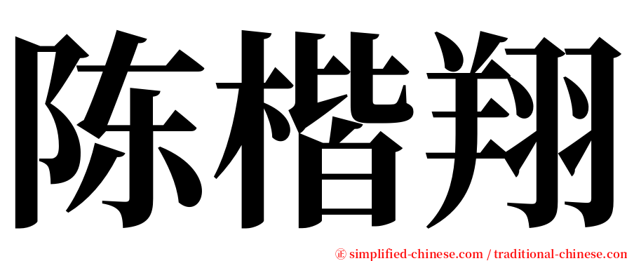 陈楷翔 serif font