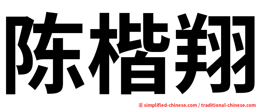 陈楷翔